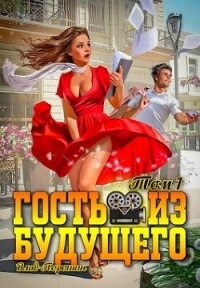 Гость из будущего. Том 1 (СИ) - Порошин Влад (книги хорошем качестве бесплатно без регистрации txt, fb2) 📗