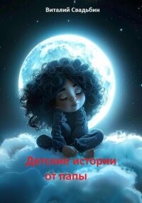 Детские истории от папы - Свадьбин Виталий (е книги .txt, .fb2) 📗