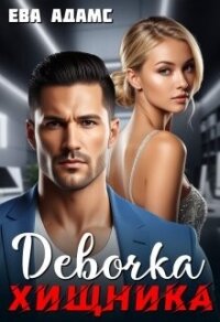 Девочка хищника (СИ) - Адамс Ева (книги читать бесплатно без регистрации полные txt, fb2) 📗
