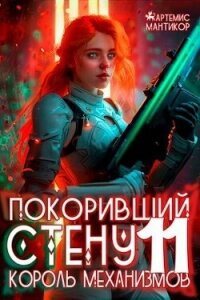 Король механизмов (СИ) - Мантикор Артемис (библиотека книг бесплатно без регистрации .txt, .fb2) 📗