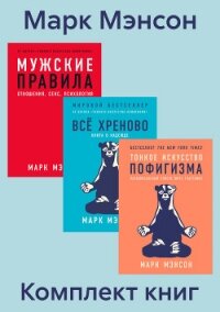 Комплект книг «Тонкое искусство пофигизма» - Мэнсон Марк (читать книги онлайн бесплатно регистрация .txt, .fb2) 📗