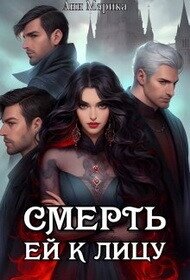 Смерть ей к лицу (СИ) - Марика Ани (бесплатные версии книг .TXT, .FB2) 📗