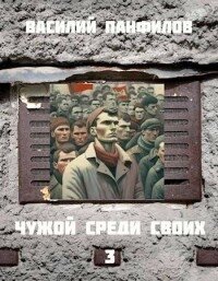 Чужой среди своих 3 (СИ) - Панфилов Василий "Маленький Диванный Тигр" (читать хорошую книгу TXT, FB2) 📗