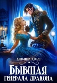 Бывшая генерала дракона (СИ) - Юраш Кристина (книги онлайн .txt, .fb2) 📗