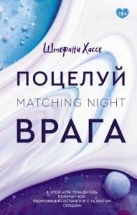 Поцелуй врага - Хассе Штефани (читать книги онлайн без регистрации TXT, FB2) 📗