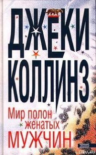 Мир полон женатых мужчин - Коллинз Джеки (книги регистрация онлайн .TXT) 📗