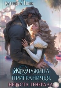 Жемчужина приграничья. Невеста генерала - Цвик Катерина Александровна (лучшие бесплатные книги txt, fb2) 📗