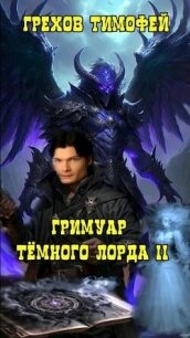 Гримуар темного лорда II (СИ) - Грехов Тимофей (книги онлайн полностью бесплатно .txt, .fb2) 📗