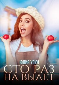 Сто раз на вылет (СИ) - Узун Юлия (читаем бесплатно книги полностью TXT, FB2) 📗