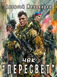 ЧВК "Пересвет" (СИ) - Медоваров Алексей (книги серии онлайн TXT, FB2) 📗