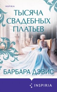 Тысяча свадебных платьев - Дэвис Барбара (книги бесплатно без регистрации полные TXT, FB2) 📗