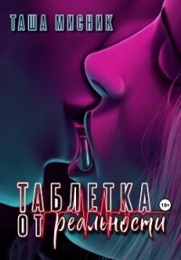 Таблетка от реальности - Мисник Таша (лучшие книги читать онлайн бесплатно .txt, .fb2) 📗