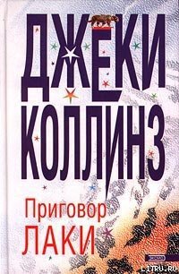 Приговор Лаки - Коллинз Джеки (бесплатная библиотека электронных книг txt) 📗