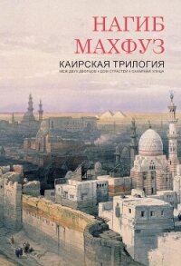 Каирская трилогия (ЛП) - Махфуз Нагиб (смотреть онлайн бесплатно книга TXT, FB2) 📗