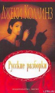 Русские разборки - Коллинз Джеки (е книги txt) 📗