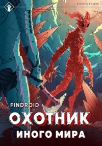 ArGate. Книга 2. Охотник иного мира - Findroid (книга читать онлайн бесплатно без регистрации .txt, .fb2) 📗