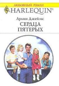 Сердца пятерых - Джеймс Арлин (электронные книги без регистрации TXT, FB2) 📗