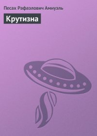 Крутизна - Амнуэль Павел (Песах) Рафаэлович (книги без регистрации полные версии .TXT) 📗