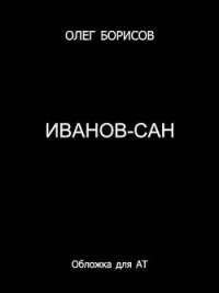 Иванов-сан (СИ) - Борисов Олег Николаевич (читаем бесплатно книги полностью .TXT, .FB2) 📗