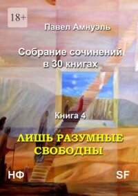 Лишь разумные свободны. Компиляция (СИ) - Амнуэль Павел (Песах) Рафаэлович (книга регистрации TXT, FB2) 📗