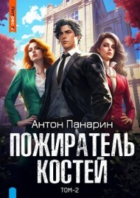 Пожиратель костей. Том 2 - Панарин Антон (е книги .TXT, .FB2) 📗