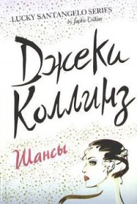 Шансы. Том 1 - Коллинз Джеки (читаем книги онлайн бесплатно .TXT) 📗