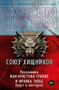 Союз хищников - Шаттам Максим (электронная книга TXT, FB2) 📗