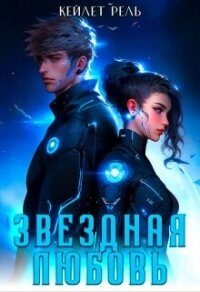 Звездная любовь (СИ) - Рель Кейлет (мир бесплатных книг .TXT, .FB2) 📗