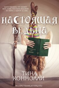 Настоящая ведьма (ЛП) - Коннолли Тина (книги читать бесплатно без регистрации полные .txt, .fb2) 📗