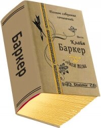 Весь Клайв Баркер в одном томе. Компиляция (СИ) - Баркер Клайв (книги онлайн читать бесплатно txt, fb2) 📗