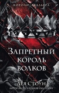 Запретный король волков - Стоун Лея (книги без регистрации бесплатно полностью txt, fb2) 📗