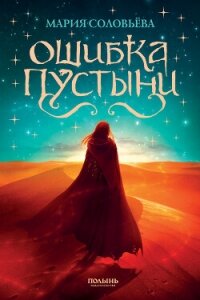 Ошибка Пустыни - Соловьева Мария Петровна (прочитать книгу txt, fb2) 📗