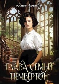 Глава семьи Пембертон (СИ) - Арниева Юлия (серии книг читать бесплатно TXT, FB2) 📗