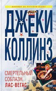 Смертельный соблазн: Лас Вегас - Коллинз Джеки (смотреть онлайн бесплатно книга TXT) 📗