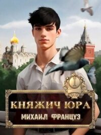 Княжич Юра (СИ) - Француз Михаил (читать книги онлайн полностью без регистрации txt, fb2) 📗