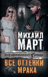 Все оттенки мрака - Март Михаил (бесплатная библиотека электронных книг TXT, FB2) 📗