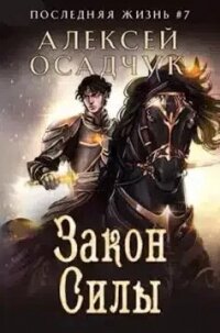 Закон силы (СИ) - Осадчук Алексей (первая книга .TXT, .FB2) 📗