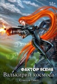 Фактор Ясеня (СИ) - Кузнецов Павел Андреевич (е книги .TXT, .FB2) 📗