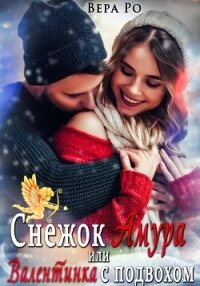 Снежок Амура, или Валентинка с подвохом (СИ) - Ро Вера (читать книги без регистрации полные TXT, FB2) 📗