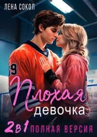 Плохая девочка. 2 в 1 - Сокол Лена (читаемые книги читать .TXT, .FB2) 📗