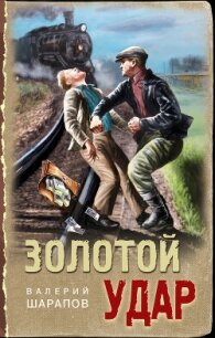 Золотой удар - Шарапов Валерий (книги онлайн полностью бесплатно txt, fb2) 📗