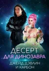 Десерт для динозавра - Дэвлин Джейд (читать бесплатно полные книги .TXT, .FB2) 📗