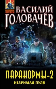 Паранормы-2. Незримая пуля - Головачев Василий (читаем полную версию книг бесплатно .TXT, .FB2) 📗