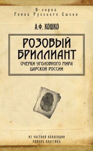 Розовый бриллиант. Очерки уголовного мира царской России - Кошко Аркадий Францевич (книги онлайн бесплатно .txt, .fb2) 📗