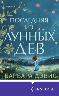 Последняя из Лунных Дев - Дэвис Барбара (книги регистрация онлайн бесплатно .txt, .fb2) 📗