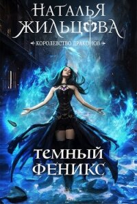 Тёмный феникс - Жильцова Наталья (читать книги без регистрации .txt, .fb2) 📗