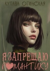 Я запрещаю романтику - Огинская Купава (читать книги бесплатно .txt, .fb2) 📗