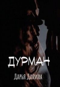 Дурман (СИ) - Данина Дарья (серии книг читать бесплатно .txt, .fb2) 📗