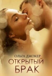 Открытый брак (СИ) - Джокер Ольга (е книги .TXT, .FB2) 📗