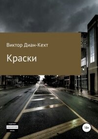 Краски - Диан-Кехт Виктор (читать книги онлайн бесплатно серию книг .txt, .fb2) 📗